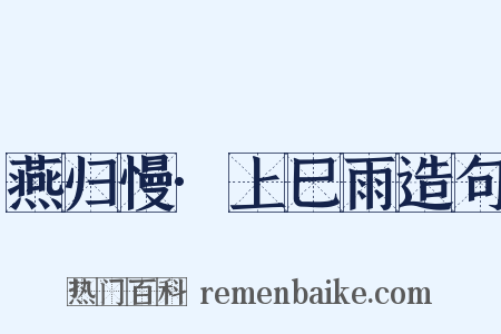 燕归慢·上巳雨造句是什么意思的图片